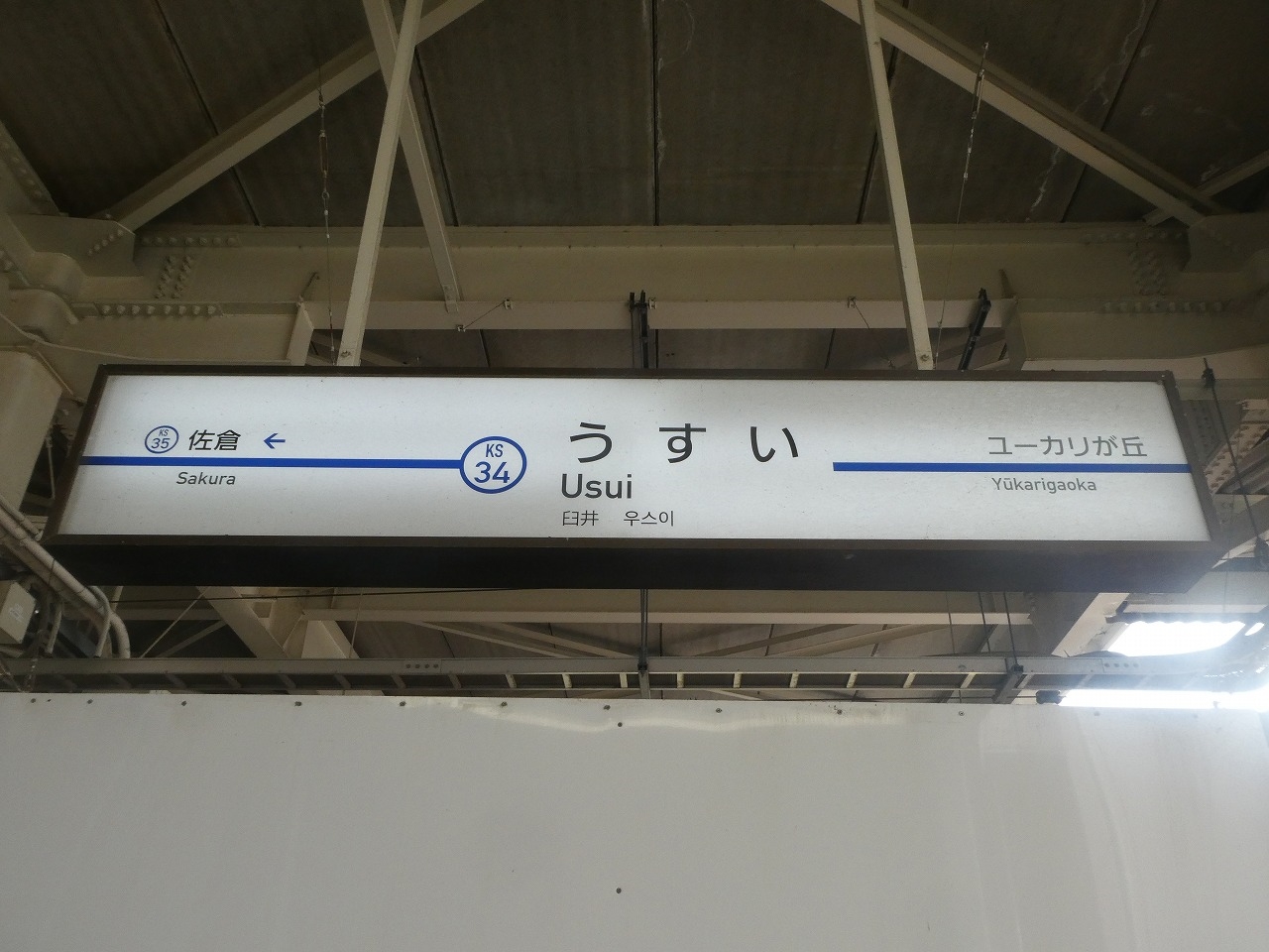 京成臼井